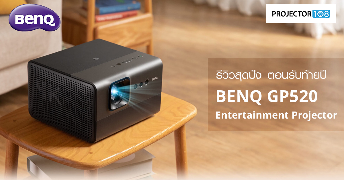 รีวิว BenQ GP520 โปรเจคเตอร์ขนาดเล็ก ใช้งานด้านบันเทิงและธุรกิจ